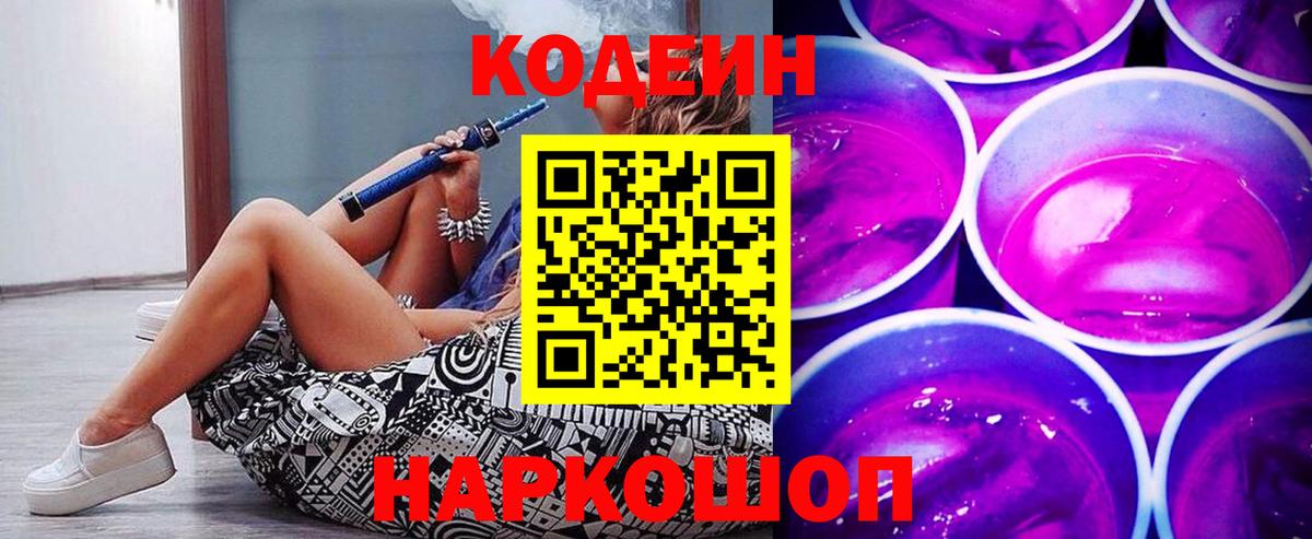 Кодеиновый сироп Lean Purple Drank Углич
