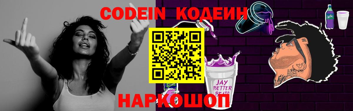 Codein напиток Lean (лин)  Кодеиновый сироп Lean Purple Drank  Углич  Вход с VPN 